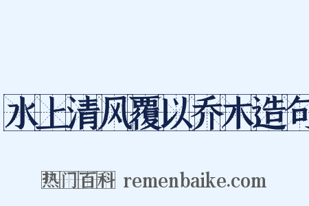 水上清风覆以乔木造句是什么意思的图片